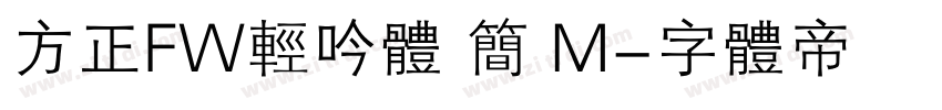 方正FW轻吟体 简 M字体转换